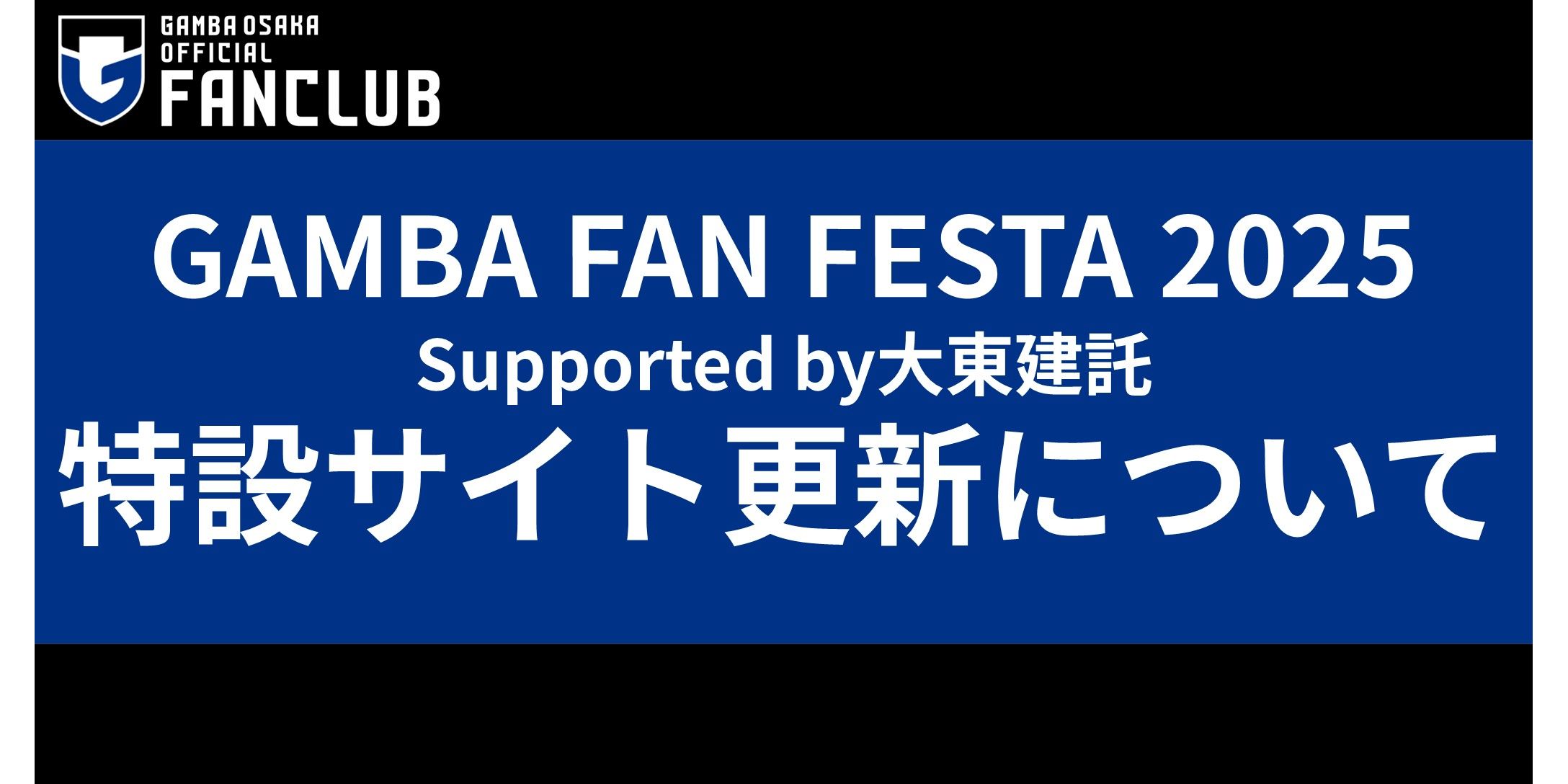 「GAMBA FAN FESTA 2025 Supported by大東建託」特設サイト更新のお知らせ