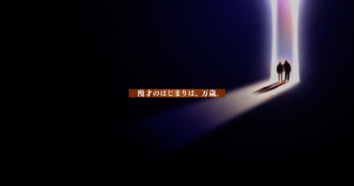 「M-1グランプリ2025」オリジナルPV公開 今年はORANGE RANGE「ミチシルベ」