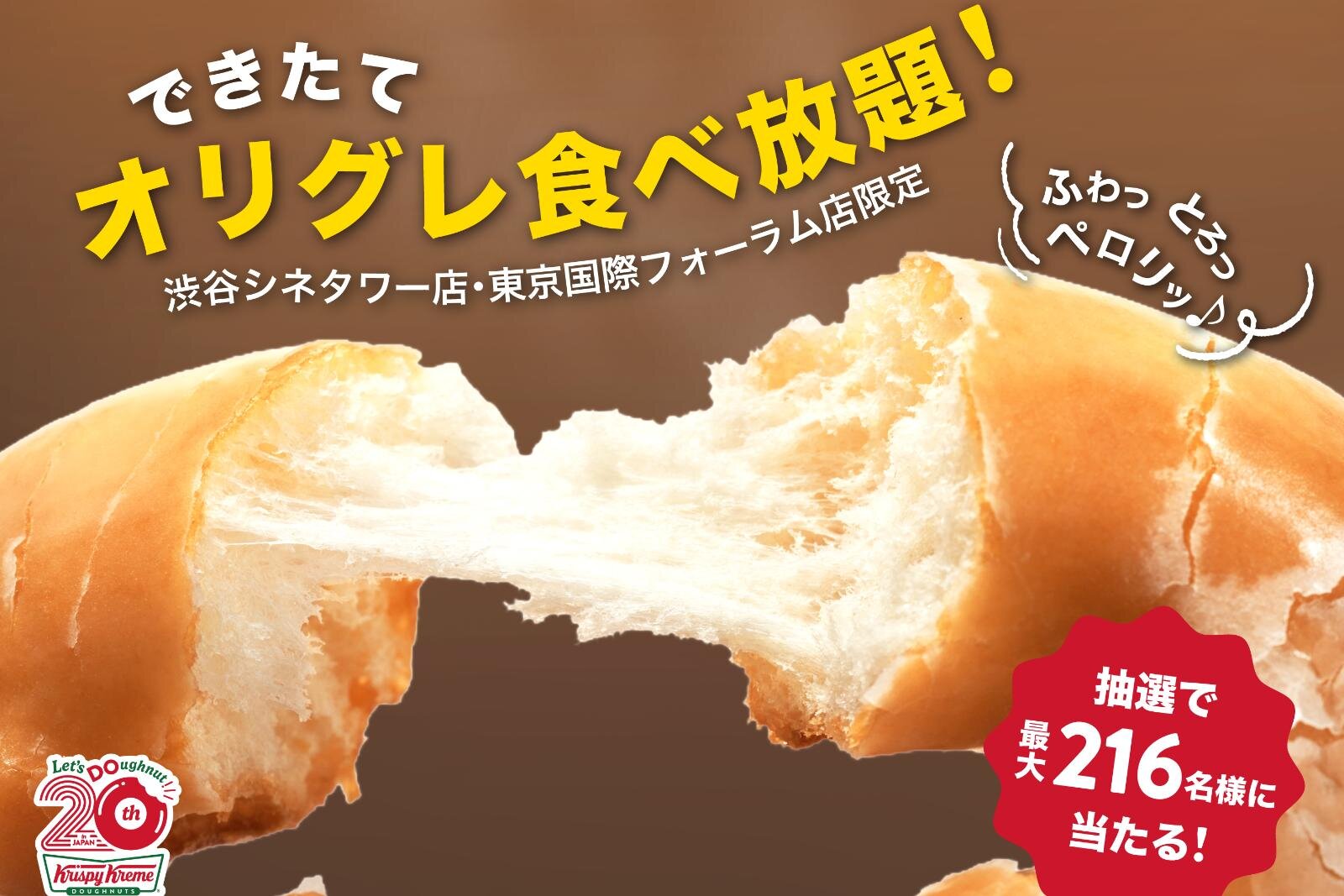 クリスピー・クリーム・ドーナツ「できたてオリグレ食べ放題」東京で、ドーナツ12個分料金で好きなだけ