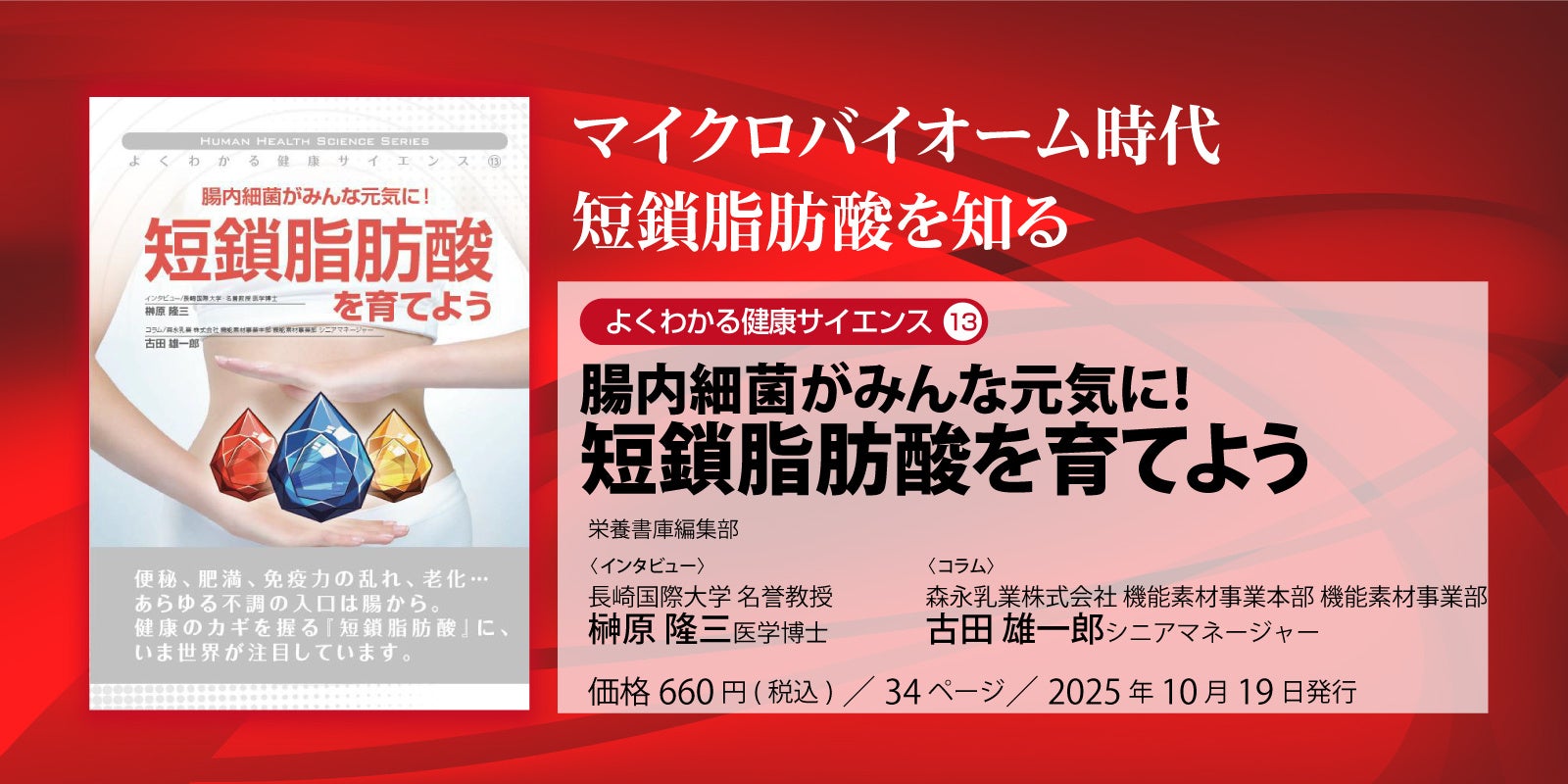 【本日発売栄養書庫新刊】腸内細菌がみんな元気に！短鎖脂肪酸を育てよう