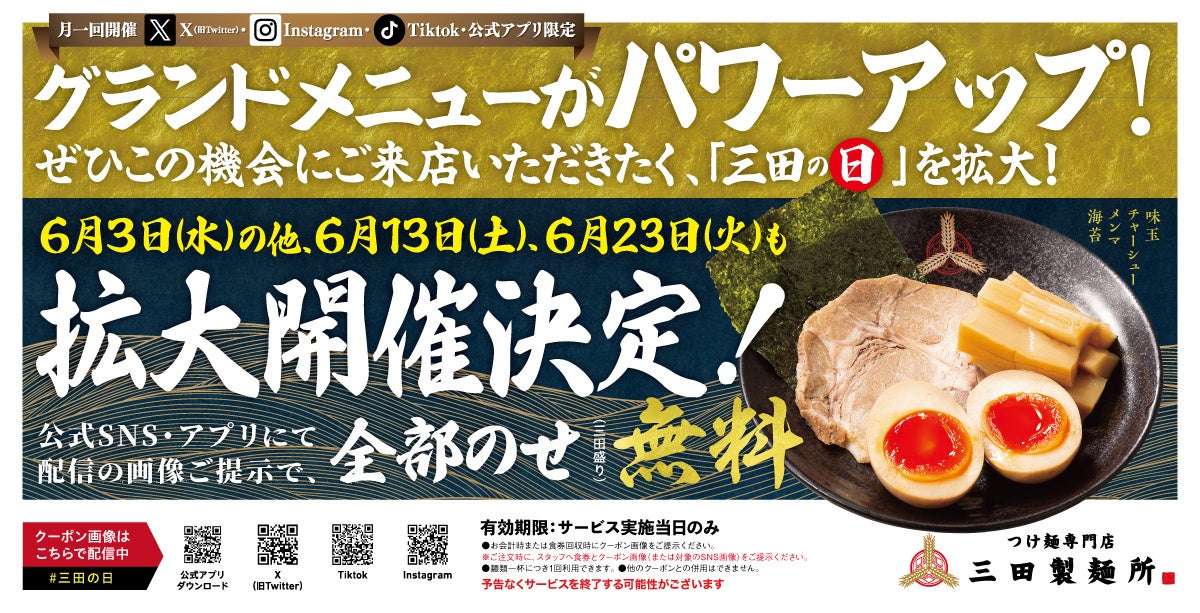 【三田製麺所】グランドメニュー刷新を記念して「三田の日」を拡大開催！