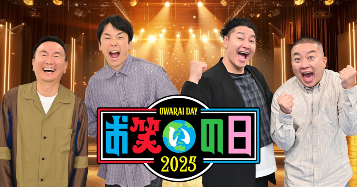 「お笑いの日2025」かまいたち＆チョコプラMCで10月11日生放送 KOC決勝もこの日