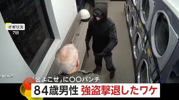 【スカッと】「金よこせ」42歳男が“年齢倍”84歳男性にコインランドリーで強盗未遂…乾きたてのジーンズ武器に反撃され逮捕 イギリス