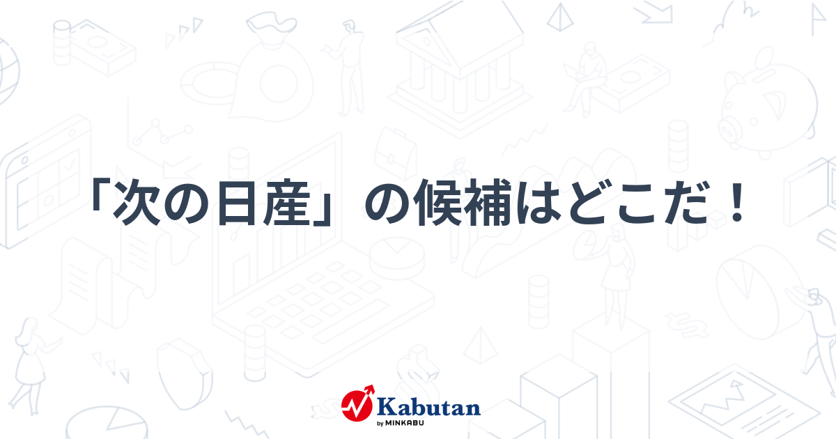 「次の日産」の候補はどこだ！