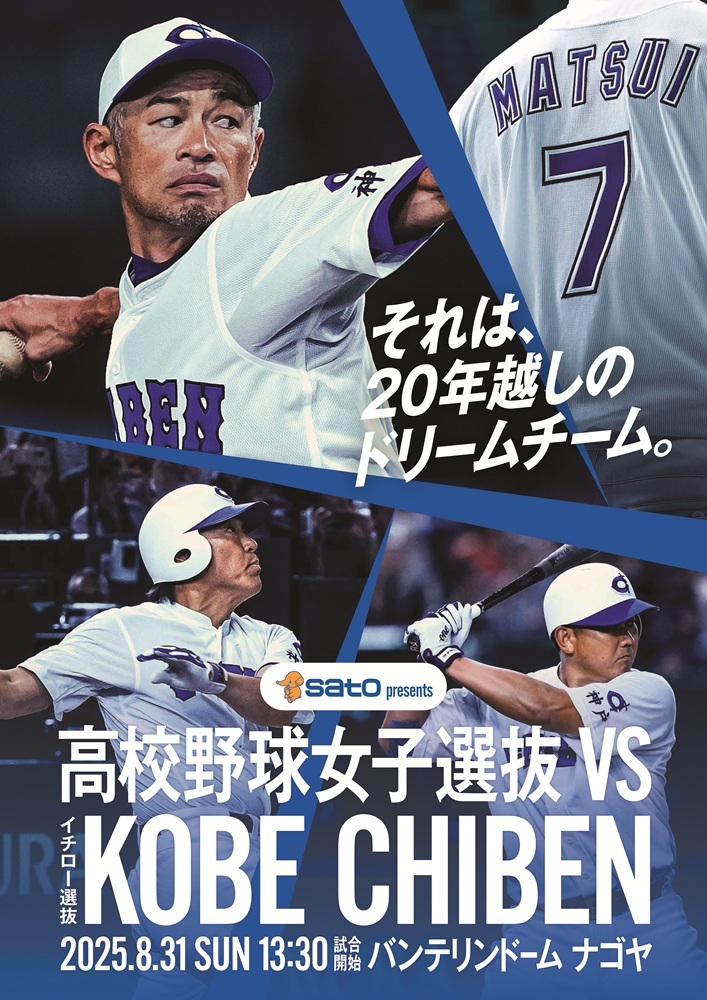 イチロー&松坂大輔&松井秀喜&松井稼頭央が出場！『高校野球女子選抜 vs イチロー選抜KOBE CHIBEN』は8/31名古屋で開催