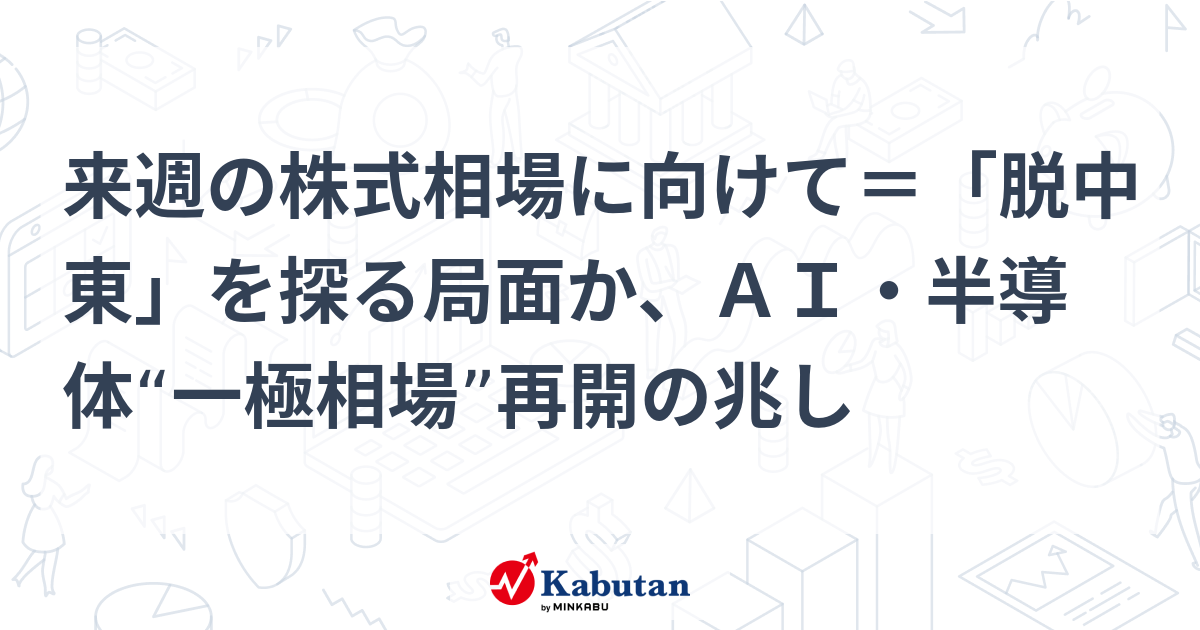 来週の株式相場に向けて＝「脱中東」を探る局面か、ＡＩ・半導体“一極相場”再開の兆し