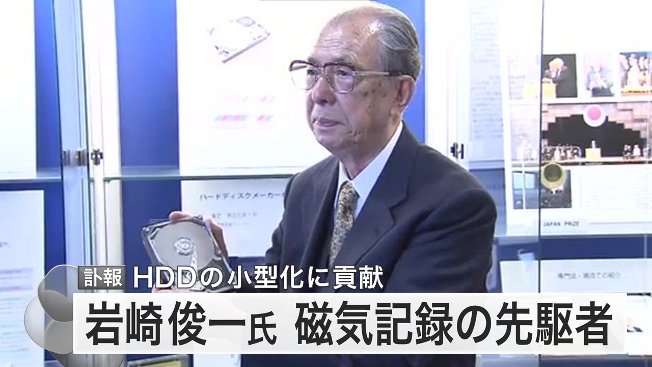 “当初は相手にされなかった”世界的偉業HDDの先駆者・岩崎俊一さん死去「本質をやり続けた」30年越しの逆転劇（FNNプライムオンライン）
