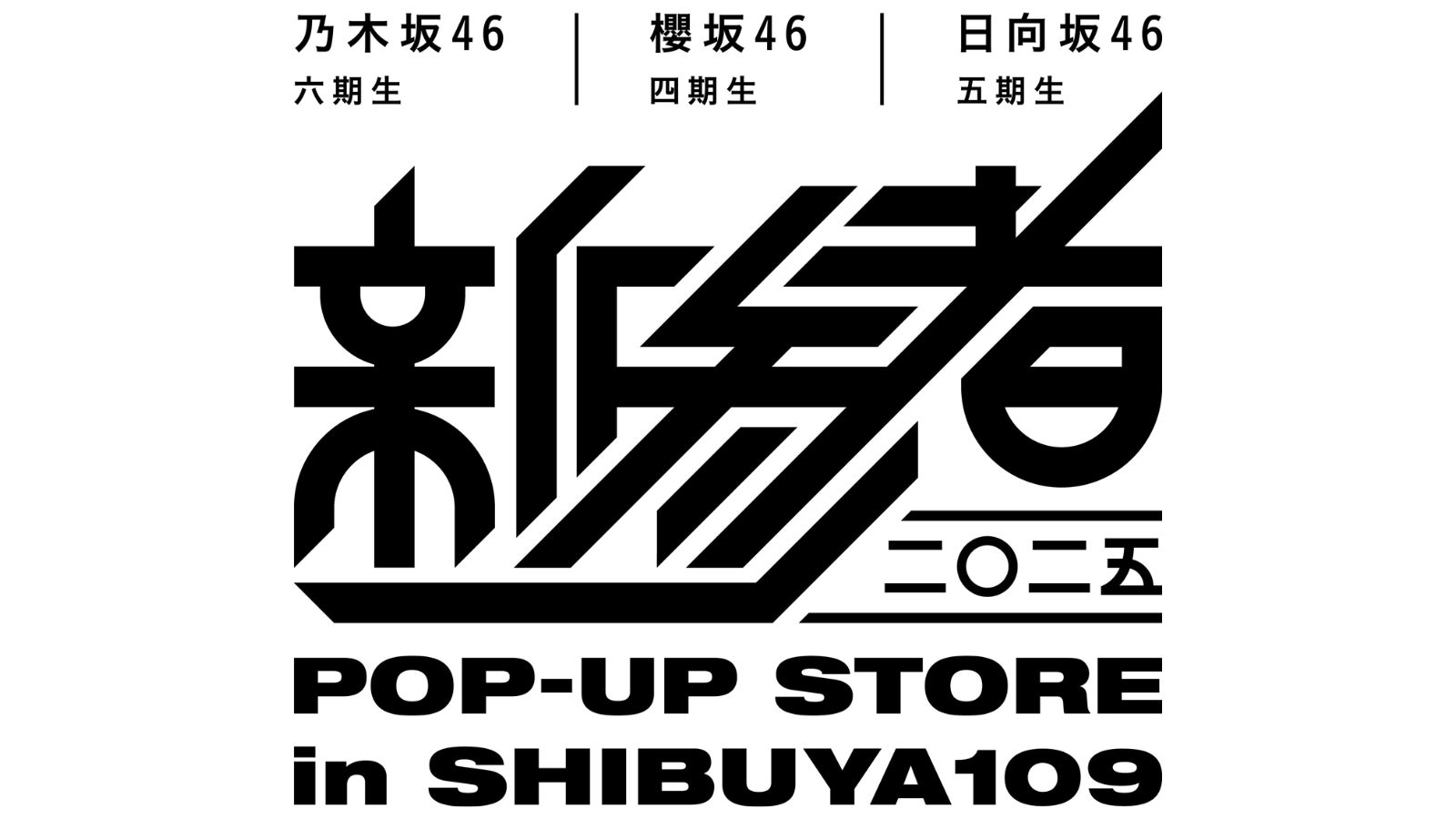 「新参者 二〇二五 in TOKYU KABUKICHO TOWER」情報解禁第2弾。東急歌舞伎町タワーとSHIBUYA109での「新参者 二〇二五」POP-UP STOREの開催が決定！