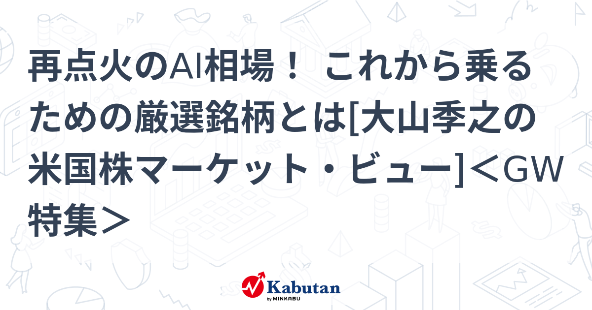 再点火のAI相場！ これから乗るための厳選銘柄とは[大山季之の米国株マーケット・ビュー]＜GW特集＞