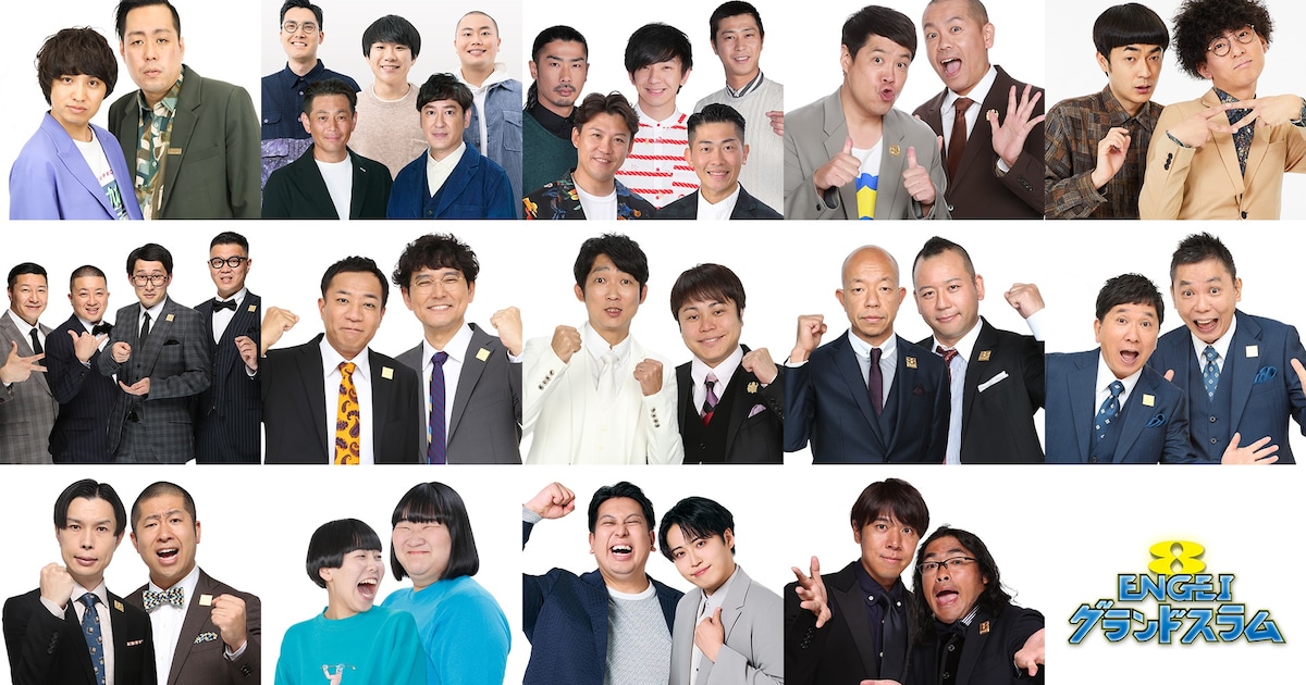 「ENGEIグランドスラム」エバース、ヨネダ2000ら出演芸人発表 たくろうコメント