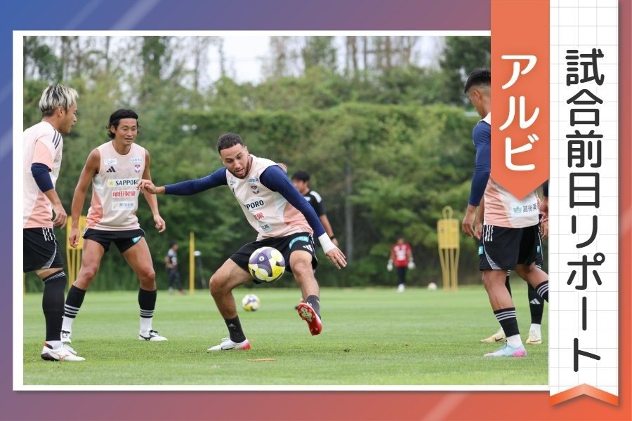 ［アルビ試合前日リポート］入江監督不在の中、難敵浦和とどう戦う？指揮を執る吉本ヘッドコーチ、ブーダ、小原基樹の意気込みは 8月31日アウェー浦和戦