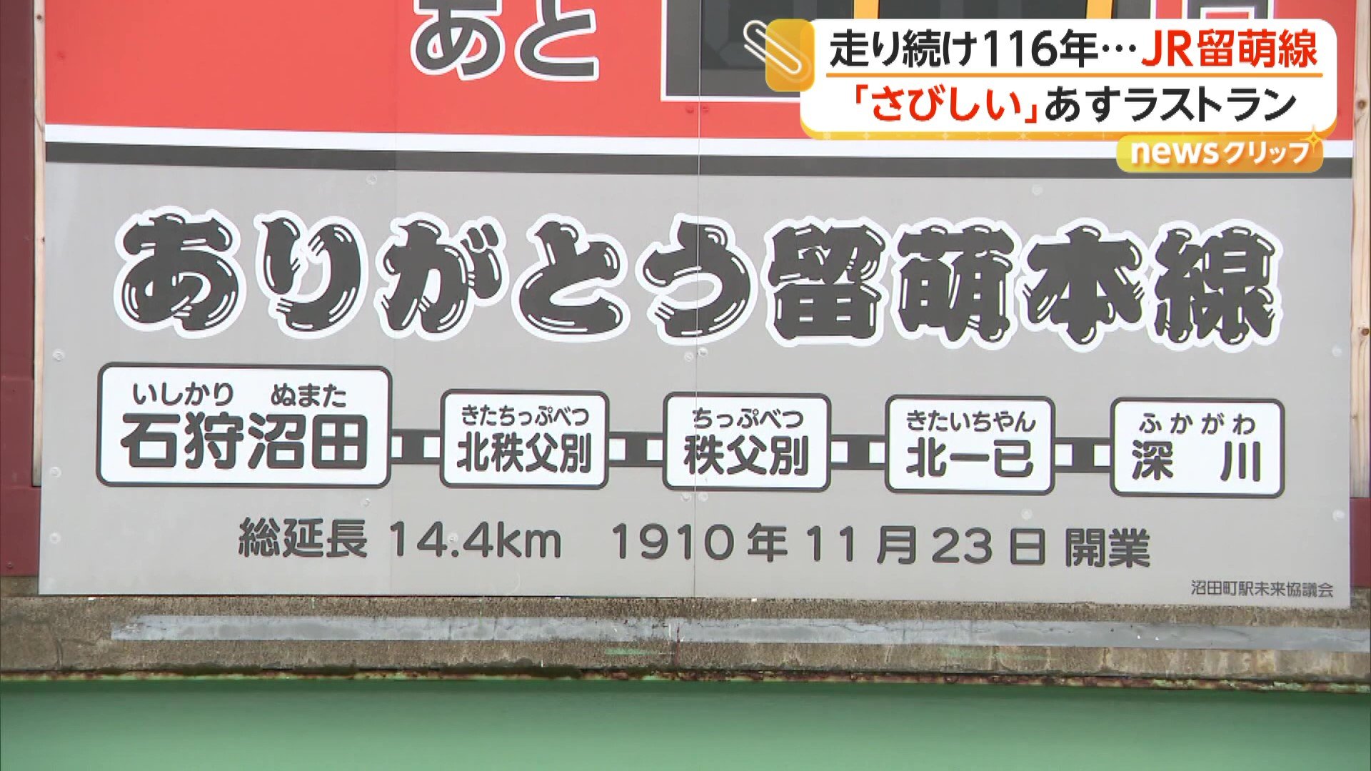 JR留萌線きょう最終運行 ラストラン前に駅には別れを惜しむ人々 地元住民からは不安の声も 北海道