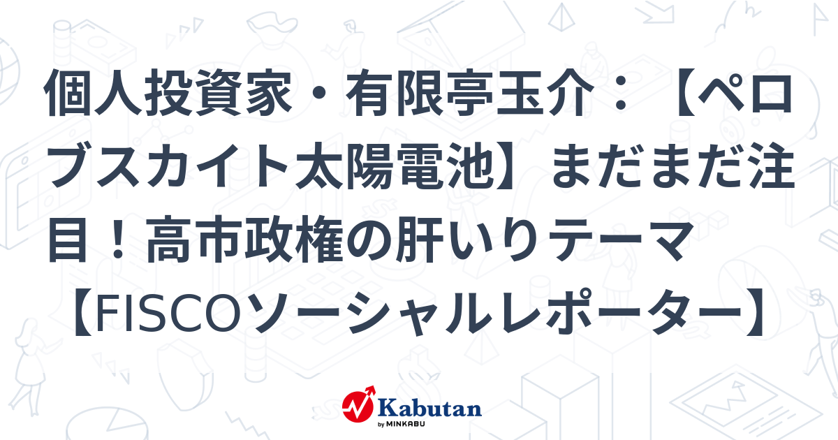 個人投資家・有限亭玉介：【ペロブスカイト太陽電池】まだまだ注目！高市政権の肝いりテーマ【FISCOソーシャルレポーター】