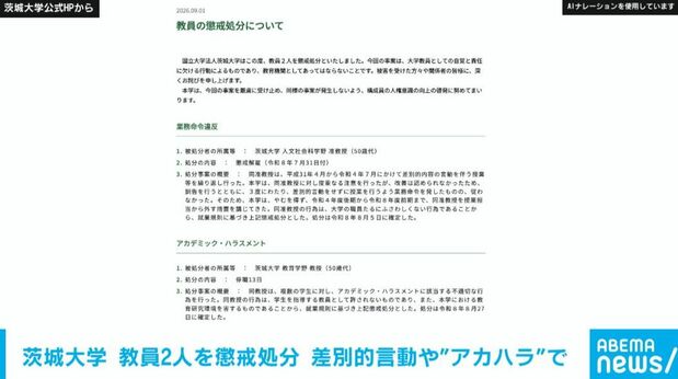 茨城大学 教員2人を懲戒処分に 差別的言動繰り返した准教授は懲戒解雇 “アカハラ”教授は停職13日