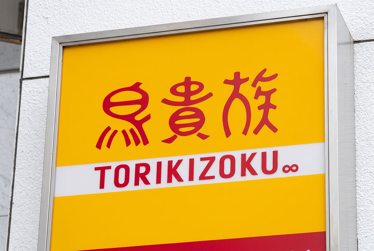 【鳥貴族】10月から全品410円に…地養鳥や希少部位の肩肉など、秋の限定メニュー解禁