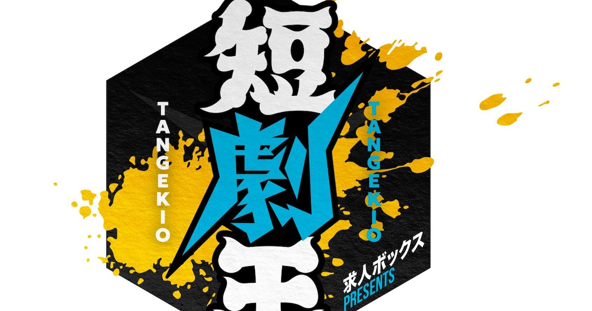 TBSで新たな賞レース誕生！15秒以内のショートコント日本一を決める「短劇王」（コメントあり）
