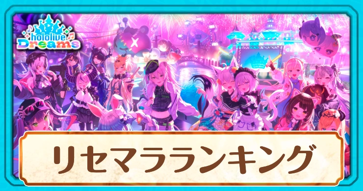 【ホロドリ】リセマラ当たりランキング【ホロライブドリームス】
