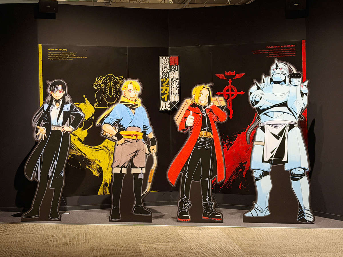 荒川弘の世界が一堂に「鋼の錬金術師×黄泉のツガイ展」 ─ 朴璐美と宮本侑芽も来場