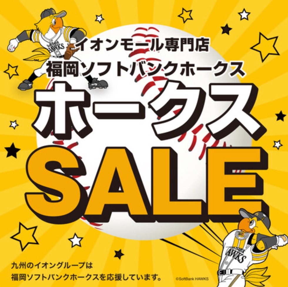福岡ソフトバンクホークス 日本一セール情報まとめ！ゆめタウン久留米やイオンモールなど