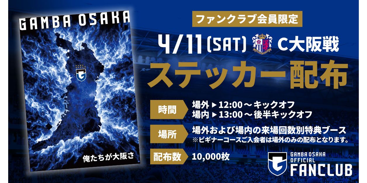 4/11（土）明治安田J1百年構想 第10節 C大阪戦 ファンクラブ会員限定「オリジナルステッカー」を先着10,000名様にプレゼント！