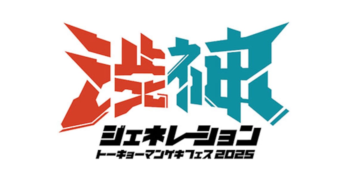 東京マンゲキ2会場でフェス「渋神ジェネレーション」開催決定、4チームの対抗戦（コメントあり）