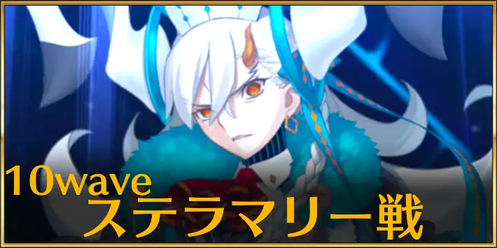 【FGO】ステラマリー戦の攻略｜10wave