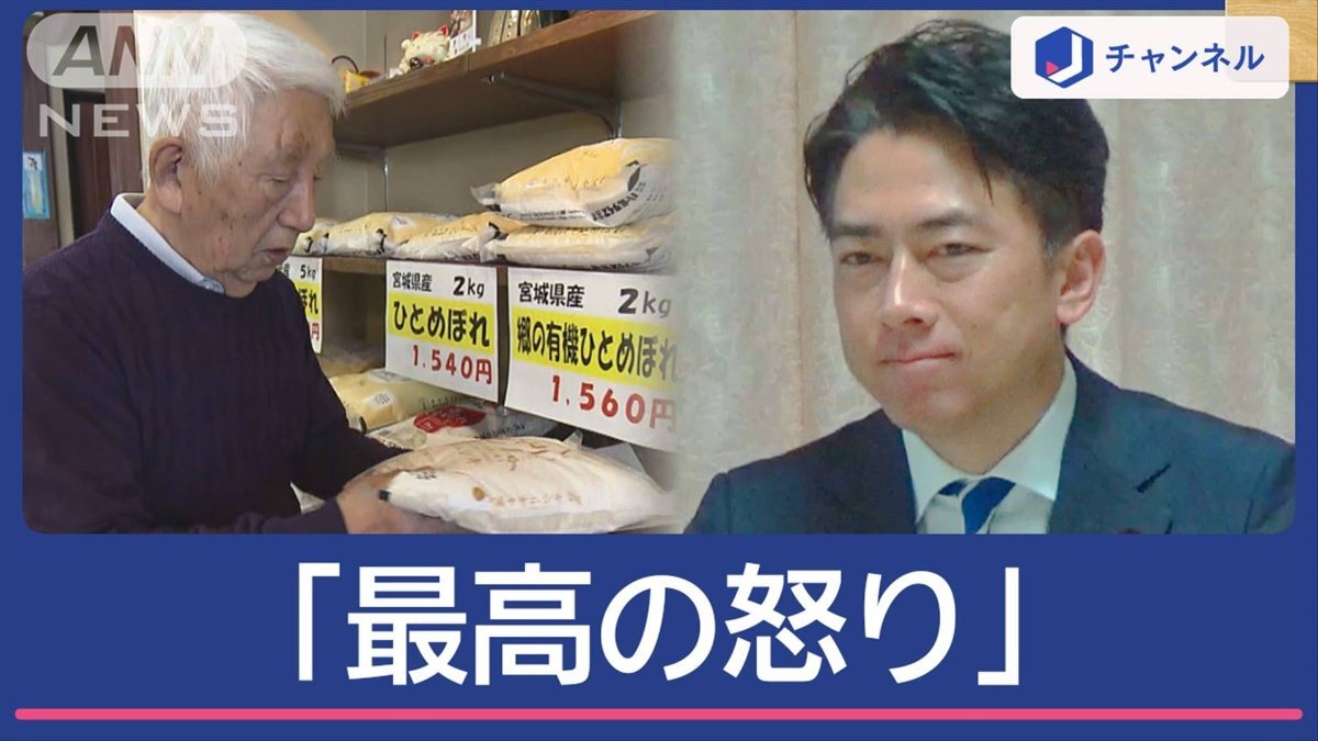 小泉大臣の“備蓄米放出”に、街の米店から“怒りの声”（テレビ朝日系（ANN））
