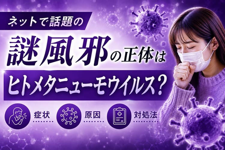 ネットで話題沸騰の謎風邪 正体はヒトメタニューモウイルスか？ 症状・原因・対処は？