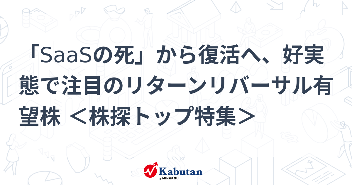 「SaaSの死」から復活へ、好実態で注目のリターンリバーサル有望株 ＜株探トップ特集＞