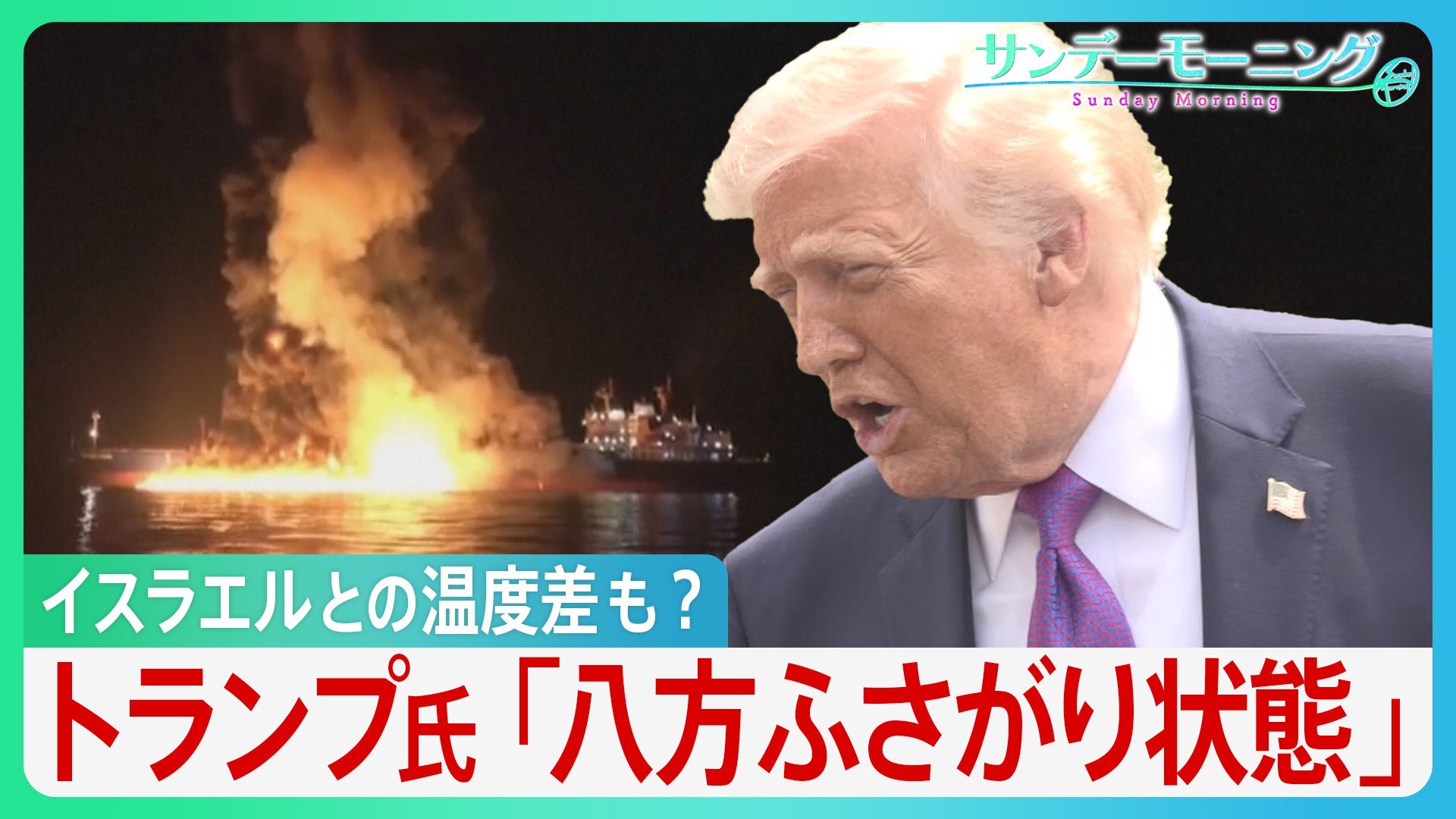 「八方ふさがり状態」トランプ発言“二転三転” 原油高騰の火消しに走るもホルムズ海峡では機雷敷設にタンカー炎上... さらにイスラエルとの温度差も?【イラン攻撃】【サンデーモーニング】