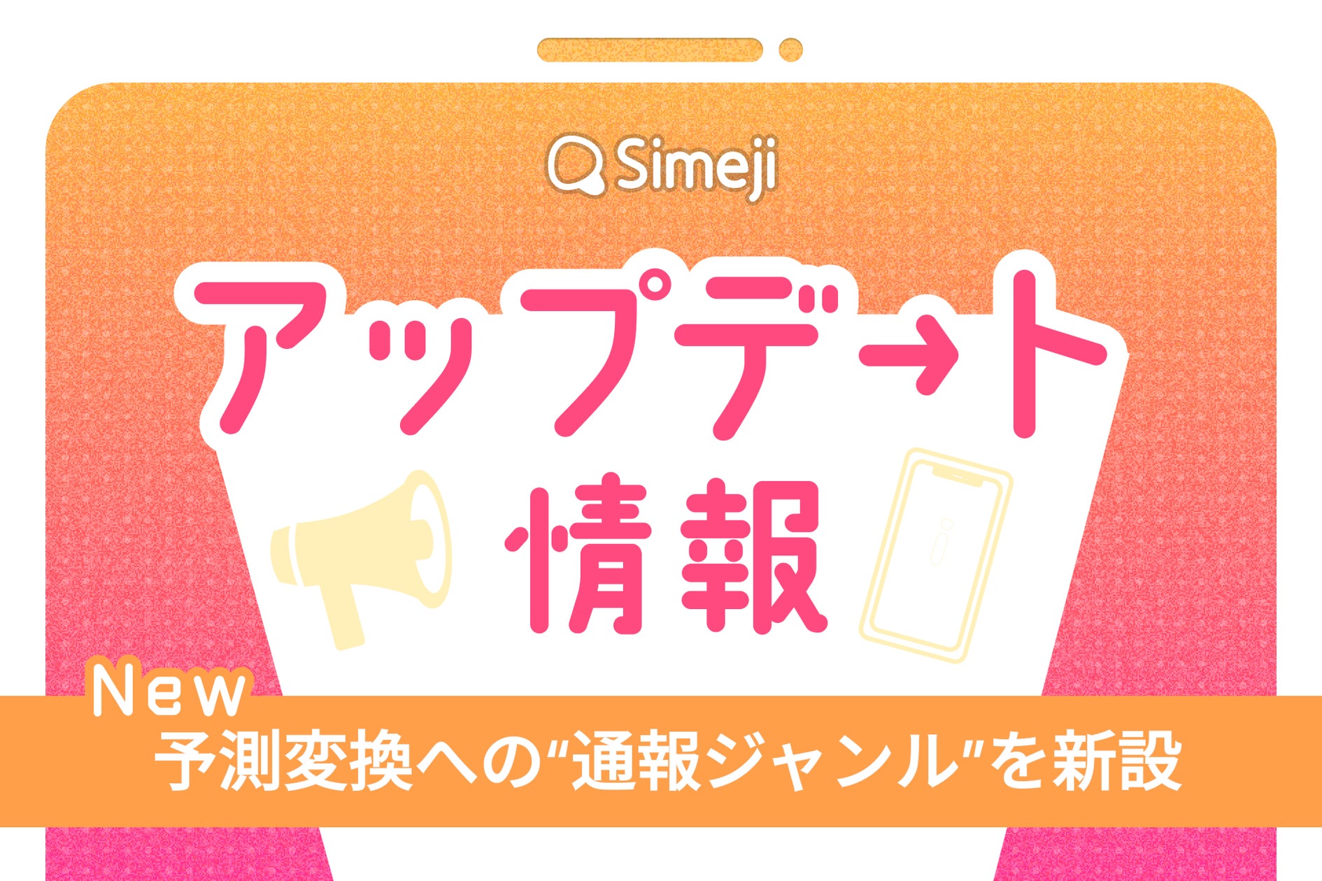 Z世代に大人気！キーボードアプリ「Simeji」、 予測変換への“通報ジャンル”を新設【新機能リリース】