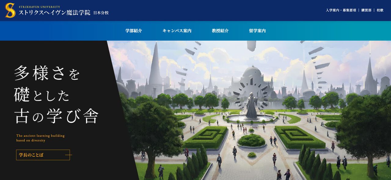 【MTG】"ストリクスヘイヴン魔法学院”が日本で開校、魔法の知見を学べる5つの学部。学生証が作れる特設サイトが公開中【エイプリルフール】