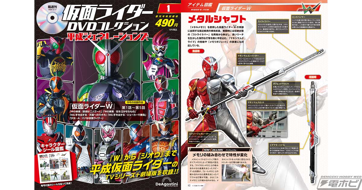 『W』から『ジオウ』まで平成後期10作品のTV本編＆冬・夏映画を収録！デアゴスティーニの隔週刊『仮面ライダーDVDコレクション 平成ジェネレーションズ』が1月20日（火）創刊！