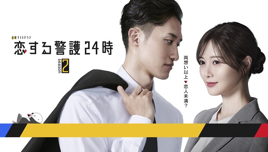 10月スタート、主演・岩本照『恋する警護24時』がカムバック！ヒロイン・白石麻衣との恋に試練