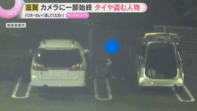 【防犯カメラ】捉えたタイヤ窃盗の一部始終「ドロボーさんへ...返してください」被害者呼びかけも…（読売テレビ）