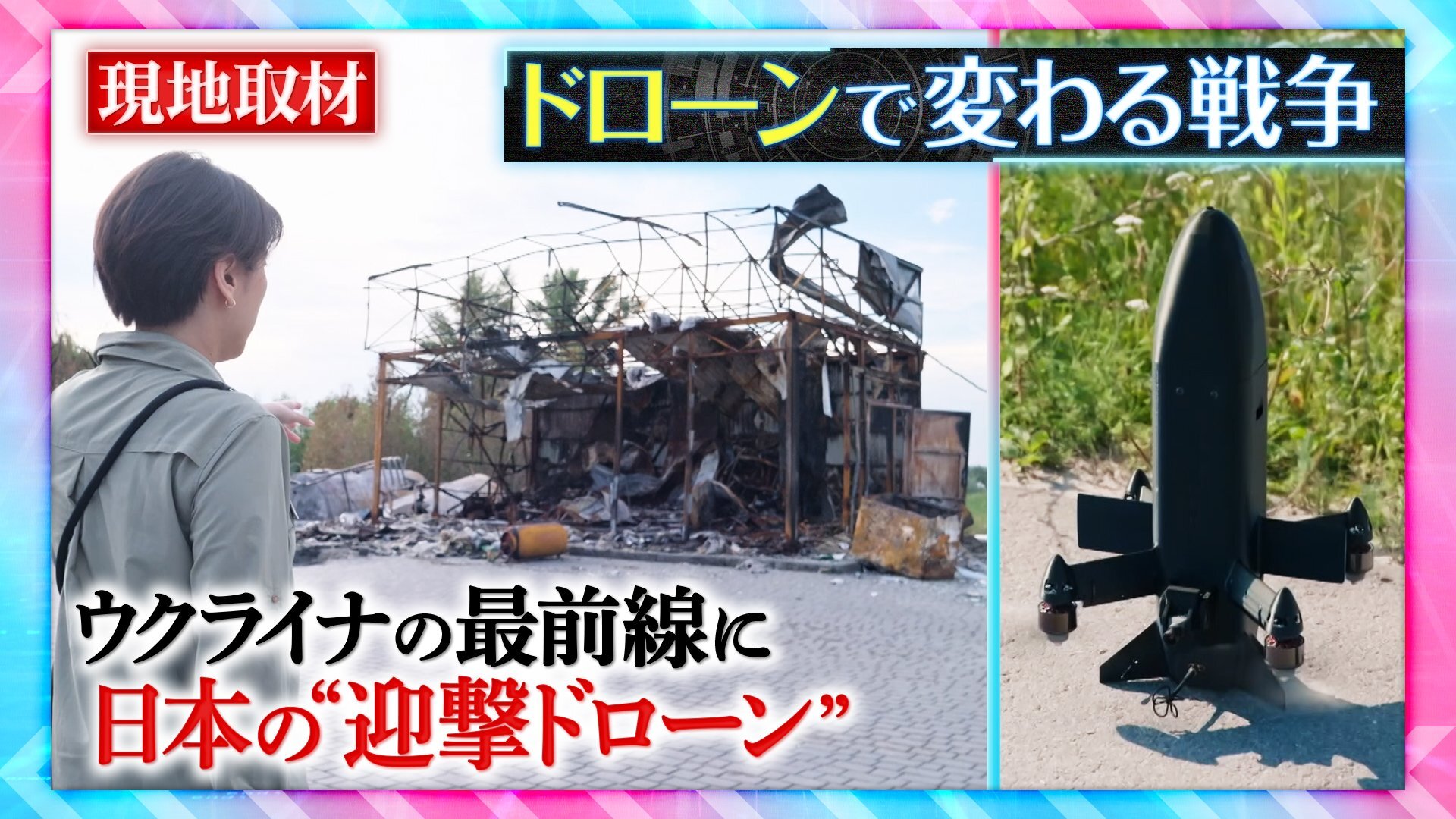 ウクライナで「ドローン」急増 年間生産数は700万機に 攻防激化の最前線 日本の「迎撃ドローン」も【THEワールドチェンジ】