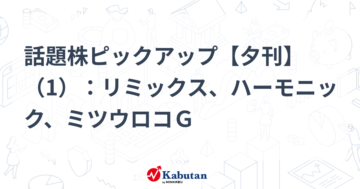 話題株ピックアップ【夕刊】（1）：リミックス、ハーモニック、ミツウロコＧ