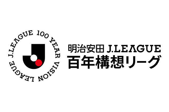 2026年2月に開幕する特別大会の名称を決定 「明治安田Ｊリーグ百年構想リーグ」
