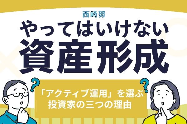 投資信託はインデックス運用が本当に正解？「アクティブ運用」を選ぶ投資家の三つの理由