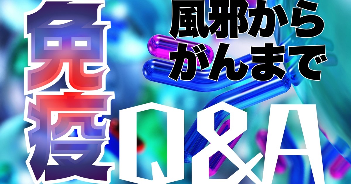 風邪からがんまで ゼロから分かる免疫Q&A 編集部