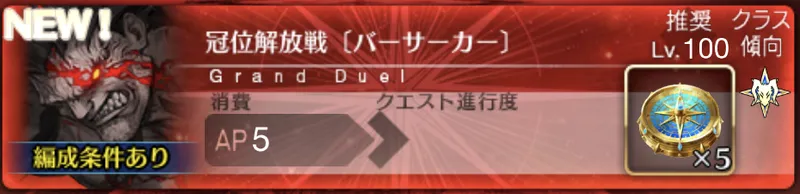 【FGO】解放戦バーサーカー（ヘラクレス・イコール戦）の攻略とおすすめ編成