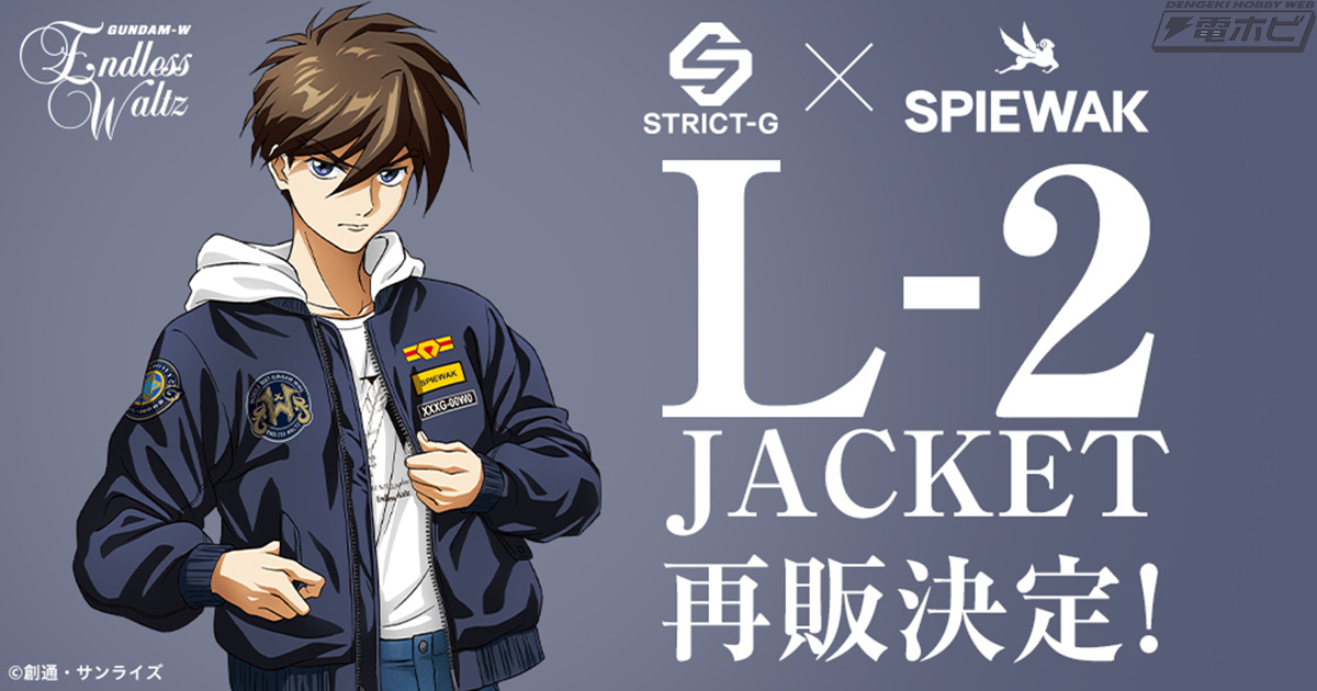 『新機動戦記ガンダムW Endless Waltz』と老舗ミリタリーブランド“SPIEWAK”がコラボした「L-2 HOODIEジャケット」の再販が決定！2025年8月8日（金）13時より予約受付開始！