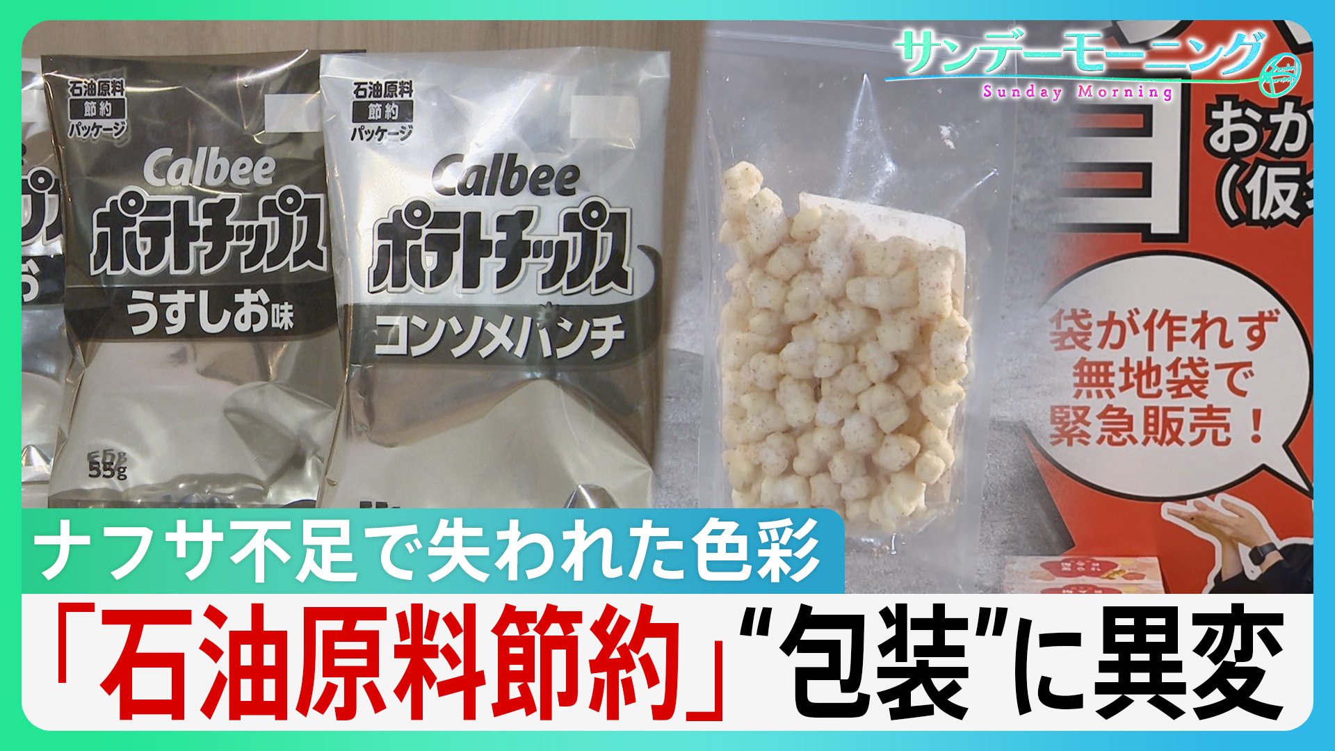 ナフサ不足で“色彩失う”現場 ポテトチップスもケチャップも包装に“異変” 「新商品のアピールにめちゃくちゃ大事」パッケージへの影響に高市総理「目詰まり解消を」【サンデーモーニング】