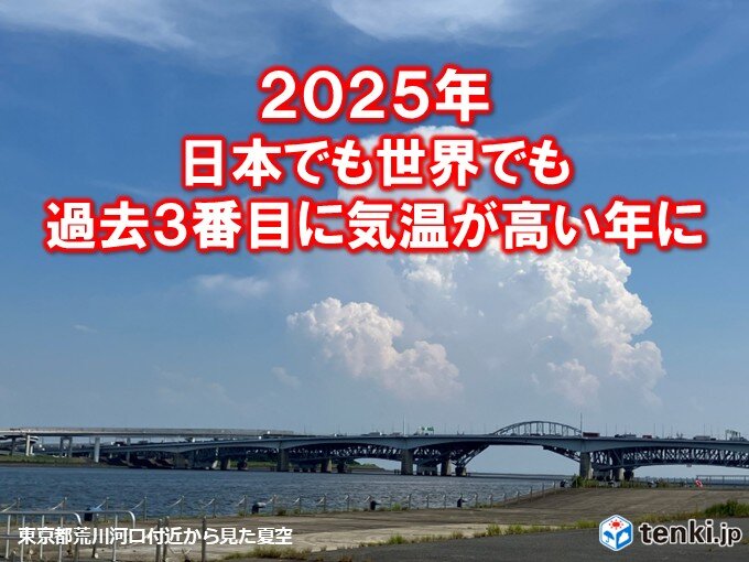 2025年天候まとめ 日本でも世界でも過去3番目に気温の高い年に