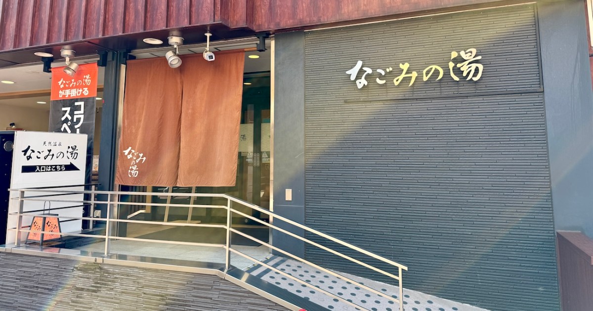 【泊まれるスーパー銭湯】荻窪駅から徒歩1分「なごみの湯」で朝まで過ごしてみた / つるつる温泉と超高濃度炭酸泉で超リフレッシュ