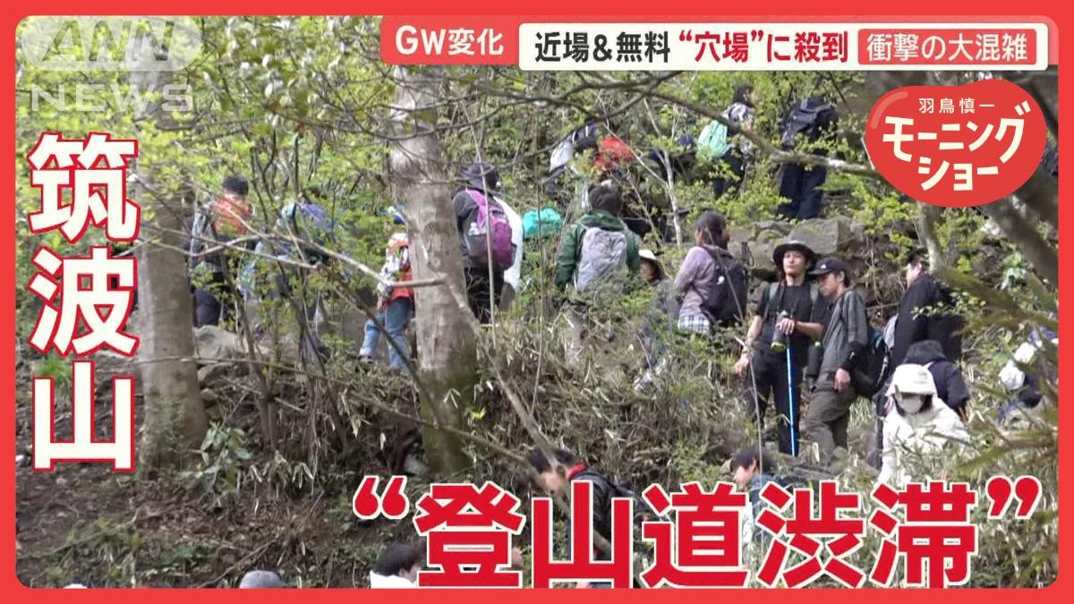 GWは近場で節約 入山料0円、筑波山に殺到 衝撃の山頂大行列 観光客ほとんど日本人