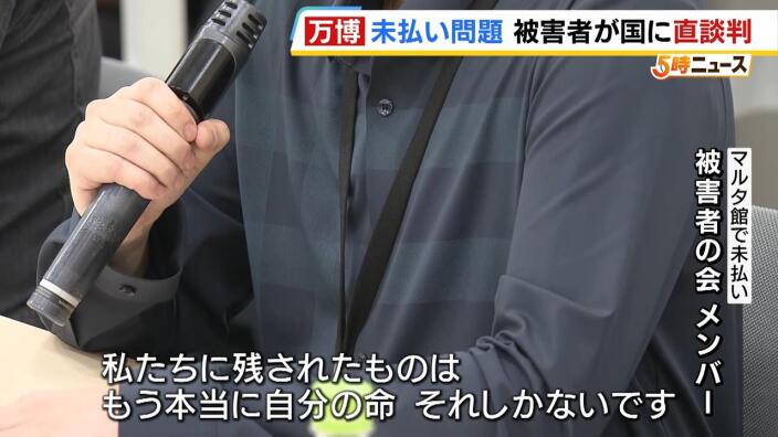 「もう差し出せるものが何もない」相次ぐ万博工事費未払い問題 「被害者の会」が国交省に“未払い発生時に勧告出すこと”など求め直談判