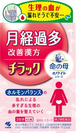『命の母ホワイト』ブランドから、月経過多*¹改善漢方が新登場！ 多すぎる生理の血の量を整える「チラック」（第2類医薬品）