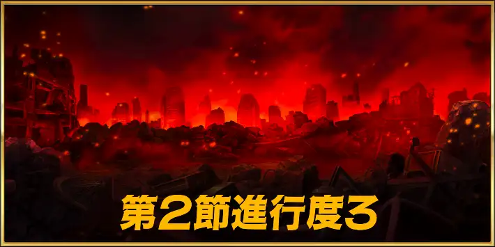 【FGO】アサシン戦の攻略｜第2節進行度3