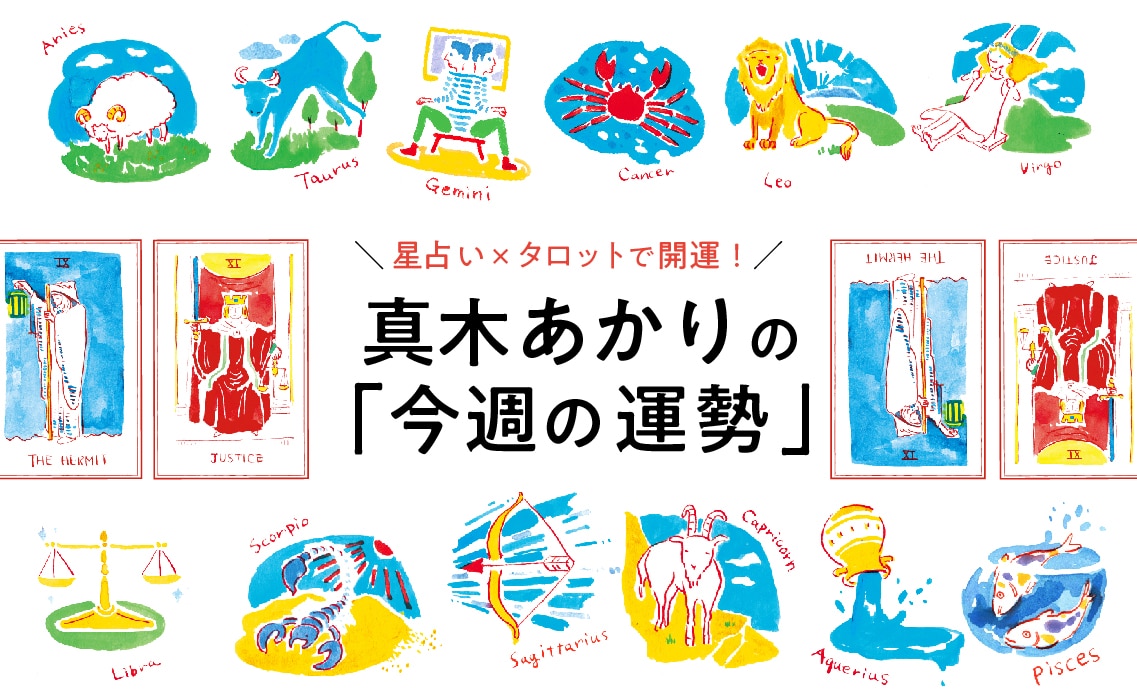 【7月21日〜7月27日の運勢】真木あかりの「今週の運勢」星占い×タロットで開運！
